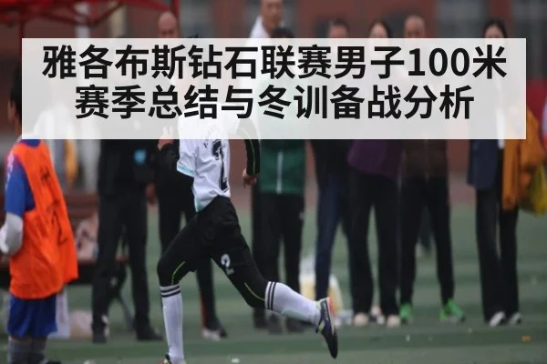 雅各布斯钻石联赛男子100米赛季总结与冬训备战分析
